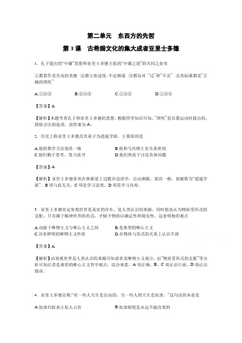 (课后巩固)第二单元第3课古希腊文化的集大成者亚里士多德2Word版含解析