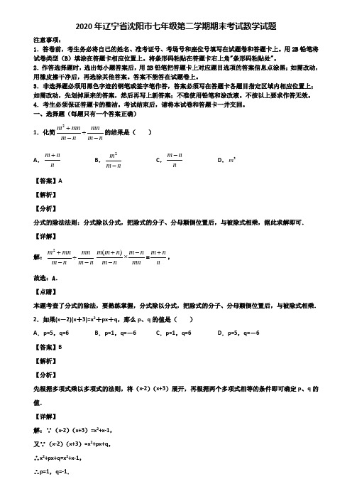 2020年辽宁省沈阳市七年级第二学期期末考试数学试题含解析