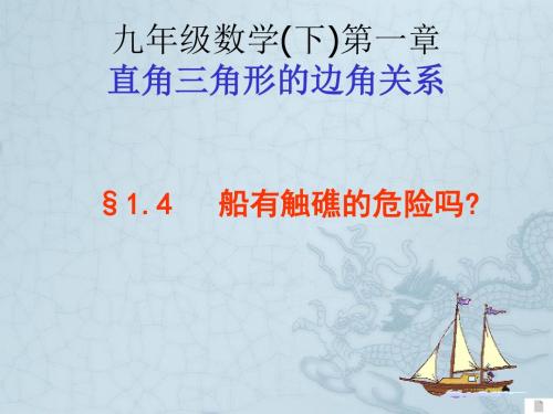 九年级数学下册第一第章四节船有触礁危险吗课件北师大版