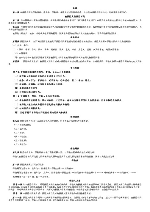 信达财险-信达财产保险股份有限公司个人贷款抵押房屋保险(2009版)条款