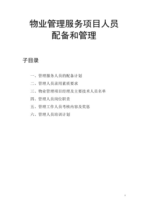物业管理服务项目人员配备和管理