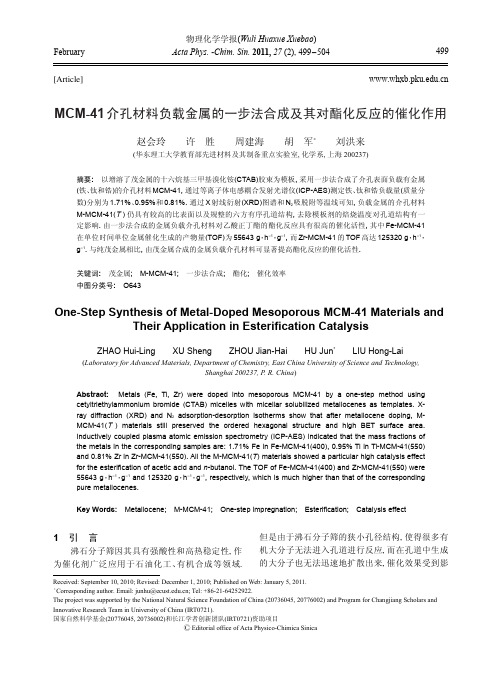 MCM_41介孔材料负载金属的一步法合成及其对酯化反应的催化作用