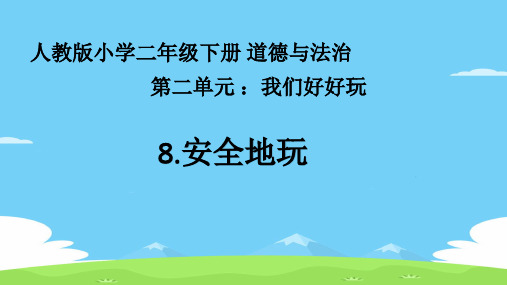 二年级下册道德与法治课件-8安全地玩 人教部编版 (共23张PPT)优秀课件