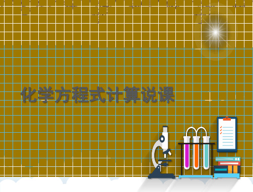 5.3利用化学方程式的简单计算说课课件-九年级化学人教版上册【04】