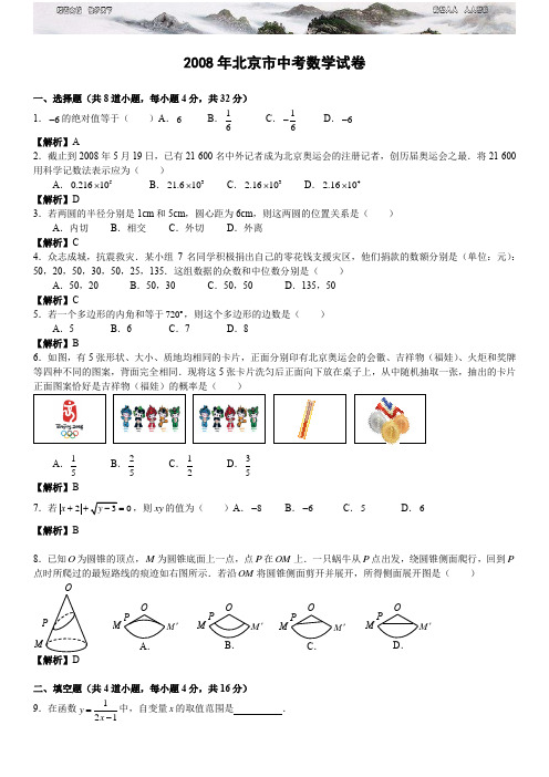 2008年北京市中考数学试卷(含答案)