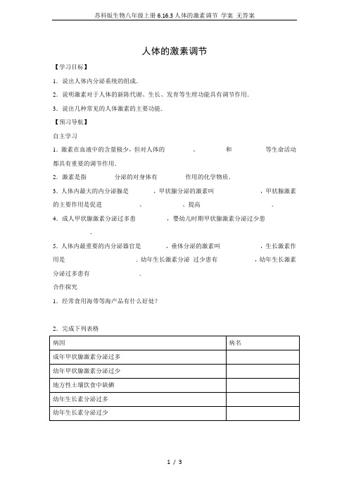 苏科版生物八年级上册6.16.3人体的激素调节 学案 无答案