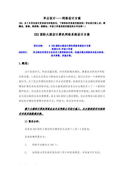 某国际大酒店计算机网络系统设计方案