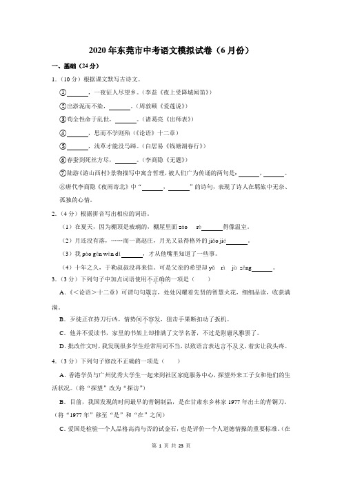 2020年东莞市中考语文模拟试卷及答案解析(6月份)