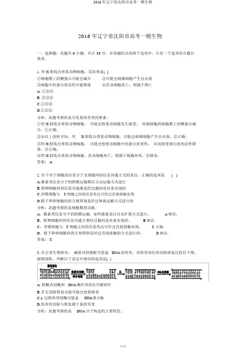 2016年辽宁省沈阳市高考一模生物
