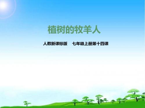 部编本新人教版七年级语文上册部编本新人教版七年级语文上册第十四课 植树的牧羊人课件市级公开课课件