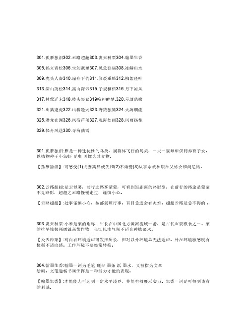 【VIP专享】11四字语词详解文之十一12