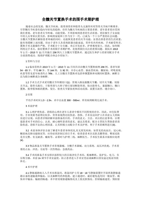 全髋关节置换手术的围手术期护理