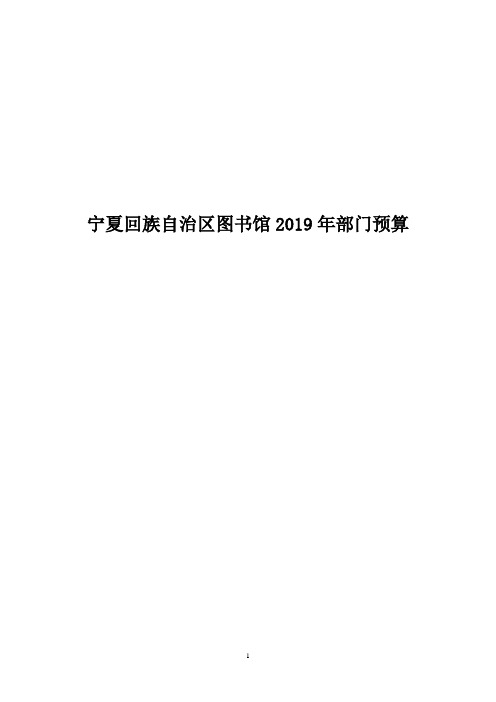宁夏回族自治区图书馆2019年部门预算