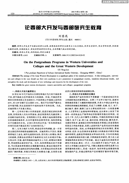 论西部大开发与西部研究生教育