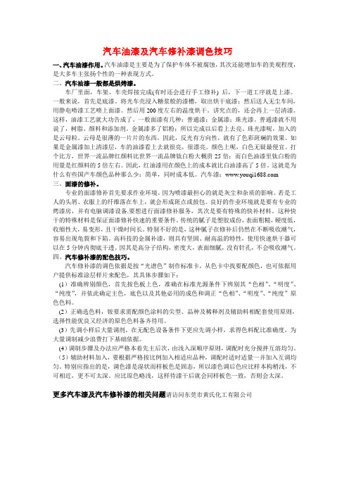 汽车油漆及汽车修补漆调色技巧