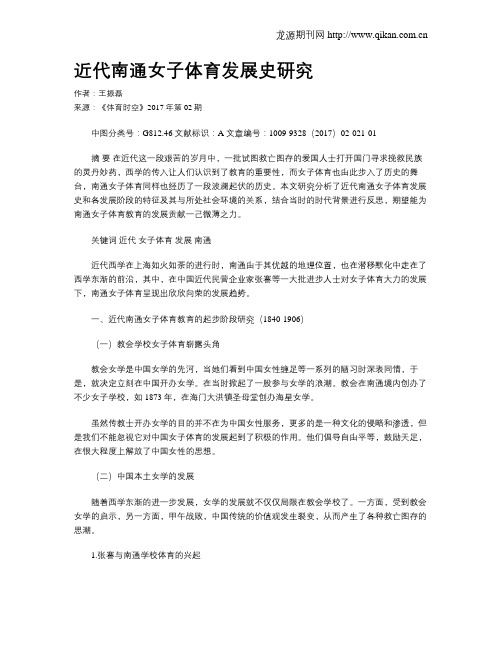 近代南通女子体育发展史研究
