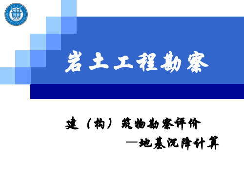 岩土工程勘察-地基沉降计算