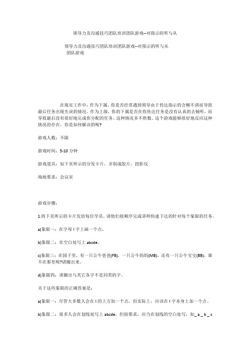 领导力及沟通技巧团队培训团队游戏--对指示的听与从