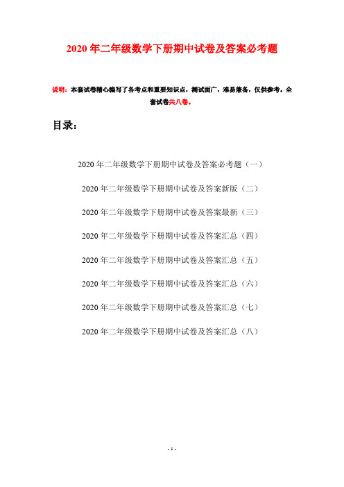 2020年二年级数学下册期中试卷及答案必考题(八套)