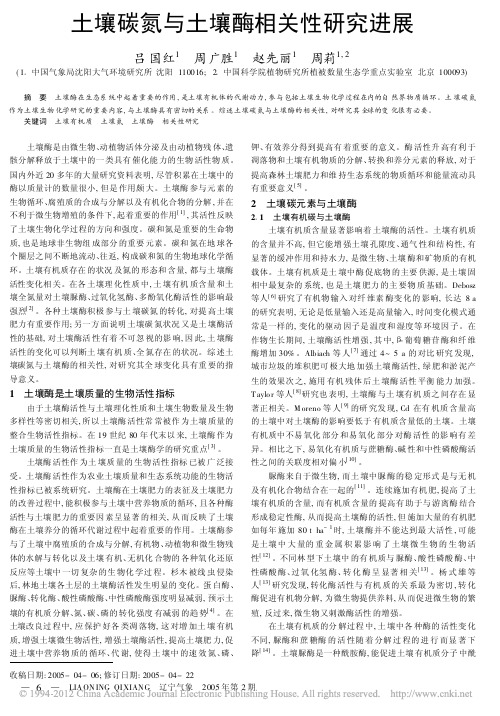 土壤碳氮与土壤酶相关性研究进展_1