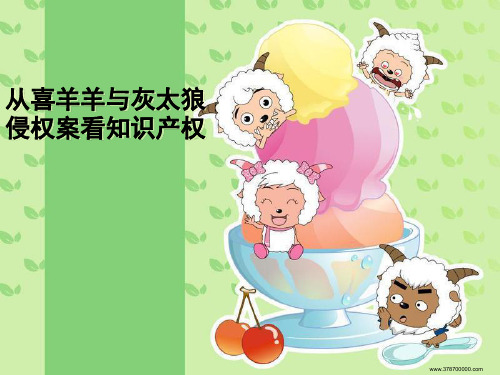从喜羊羊与灰太狼侵权案看知识产权