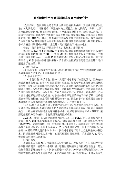 前列腺增生手术后排尿困难原因及对策分析