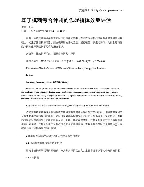 基于模糊综合评判的作战指挥效能评估