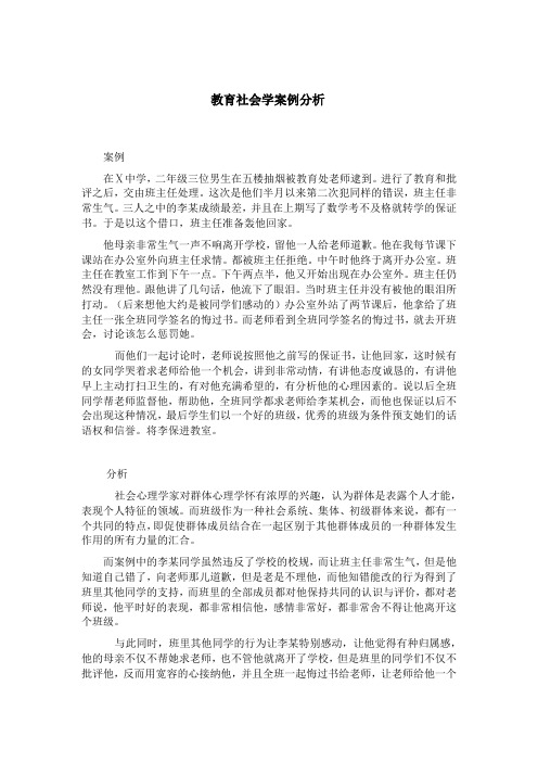 教育社会学案例分析