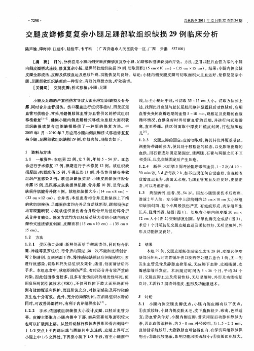 交腿皮瓣修复复杂小腿足踝部软组织缺损29例临床分析