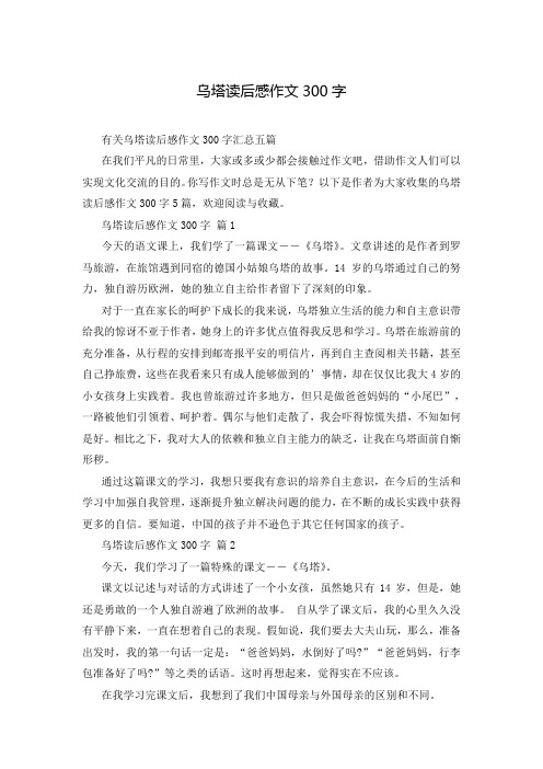 乌塔读后感作文300字_1