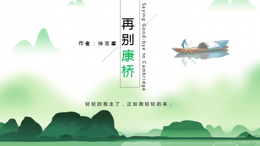 小清新《再别康桥》诗歌朗诵ppt模板