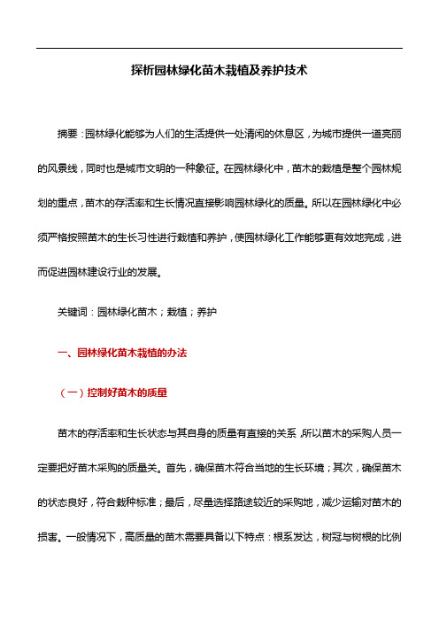 园林论文：探析园林绿化苗木栽植及养护技术