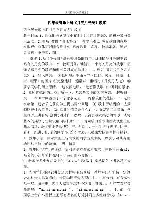 四年级音乐上册月亮月光光教案