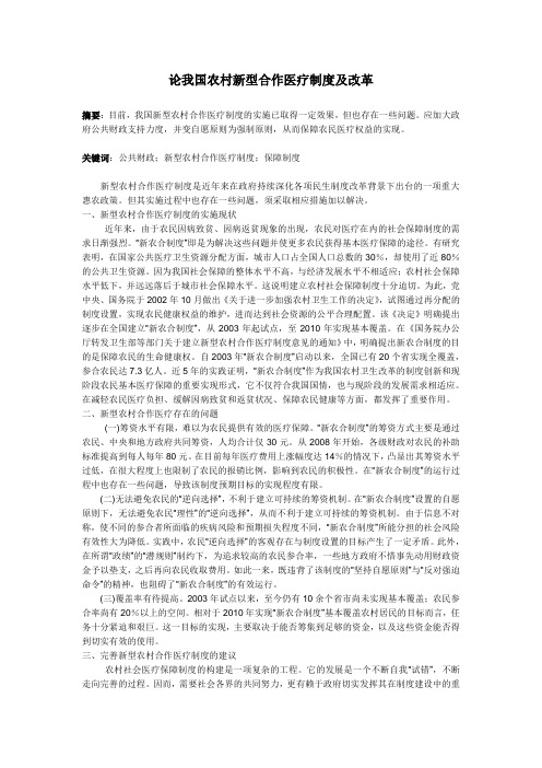 论我国农村新型合作医疗制度及改革