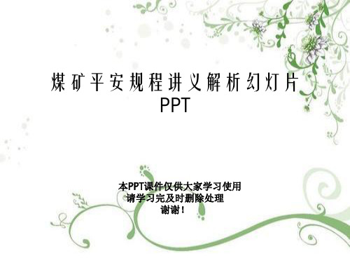 煤矿安全规程讲义解析幻灯片PPT