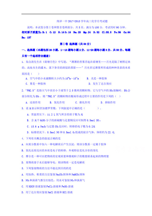 山东省菏泽第一中学(志宏部)2017-2018学年高三上学期第二次月考化学试题 Word版含答案