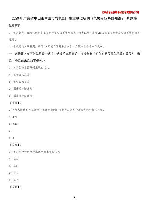2020年广东省中山市中山市气象部门事业单位招聘《气象专业基础知识》 真题库