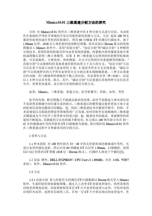 Mimics10.01三维重建分割方法的探究