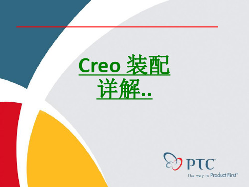 Creo 装配详解课件