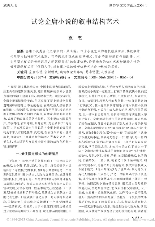 试论金庸小说的叙事结构艺术
