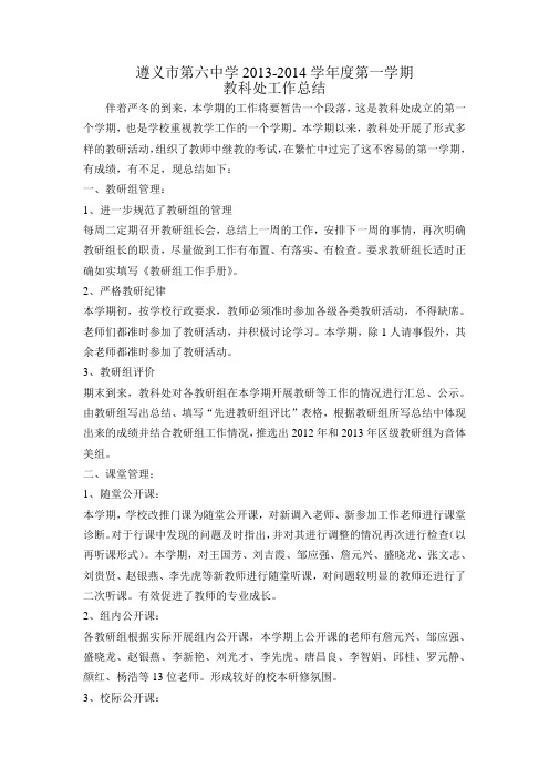 2013-2014第一学期教科处工作总结