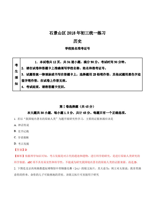北京市石景山区2018年初三一模历史试题(解析版)