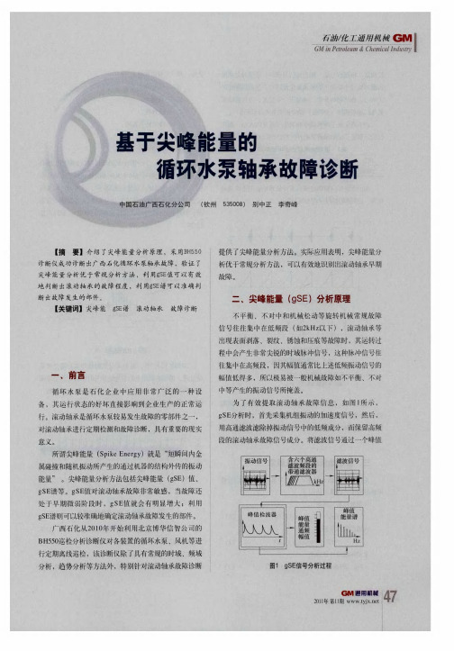 基于尖峰能量的循环水泵轴承故障诊断