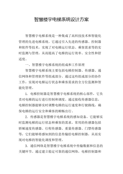 智慧楼宇电梯系统设计方案