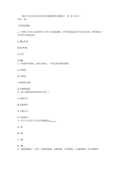 2014年室内设计的时候应该避免哪些问题每日一讲(6月9日)