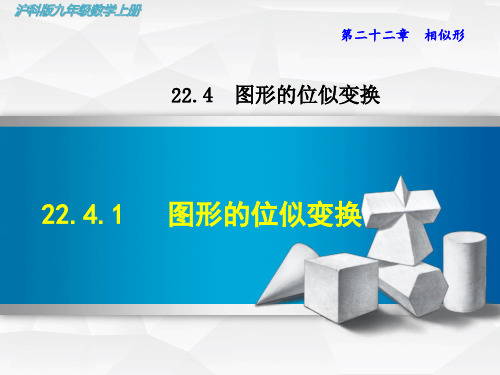 沪科版初三数学上册《22.4.1  图形的位似变换》课件