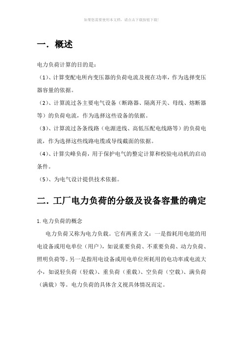 论工厂的电力负荷计算及意义