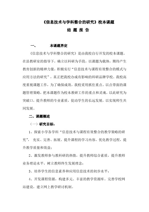 《信息技术与学科整合的研究》结题报告