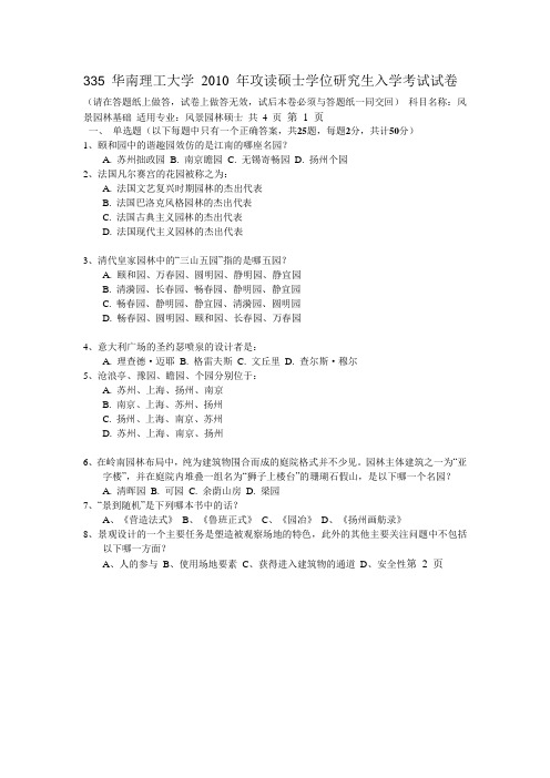 华南理工景观考研2010年风景园林基础试题