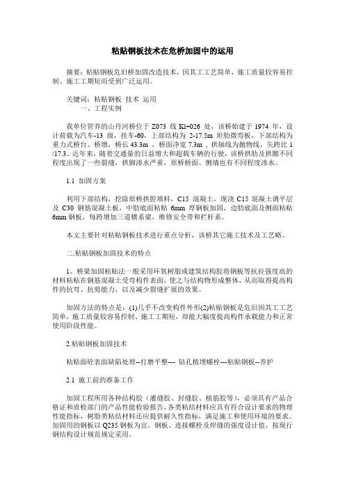 粘贴钢板技术在危桥加固中的运用